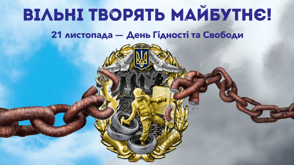 Вітаємо з Днем Гідності та Свободи!